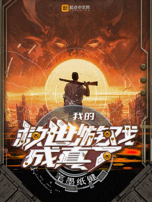 我创建了救世组织(我的救世游戏成真了)