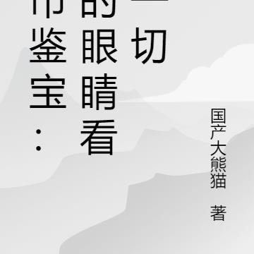 都市鉴宝:我的眼睛看穿一切