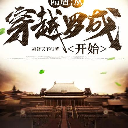 隋唐:从穿越罗成开始