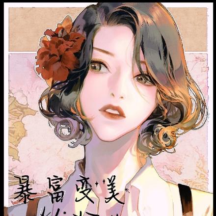 暴富变美从打赏开始