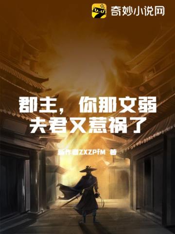 郡主,你那文弱夫君又惹祸了