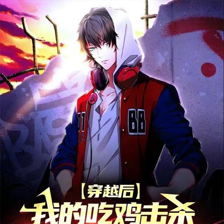 穿越后，我的吃鸡击杀有高额回报