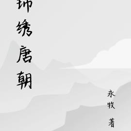 锦绣唐朝