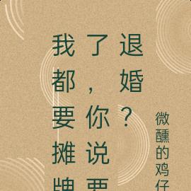 我都要摊牌了,你说要退婚?