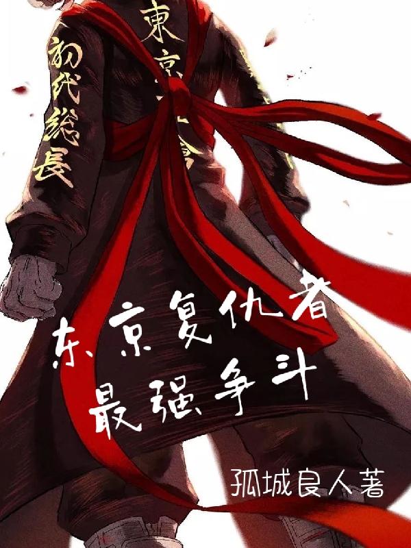 东京复仇者最强争斗