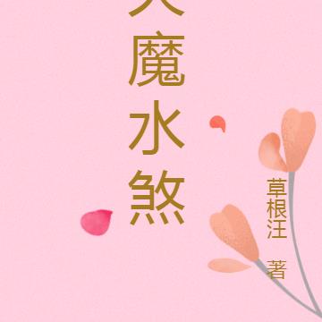 天魔水煞