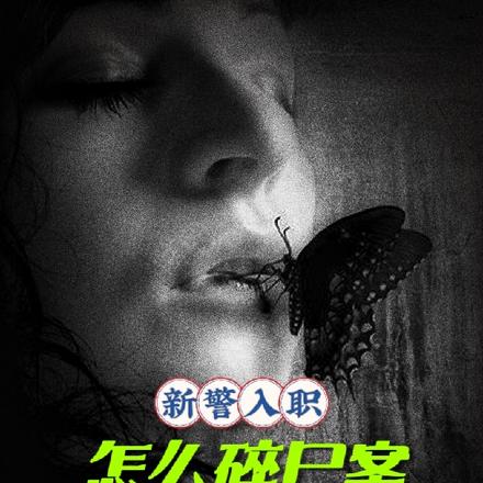 新警入职,怎么碎尸案非让我破?