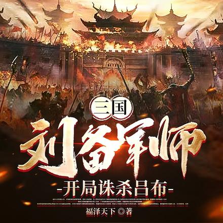 三国:刘备军师,开局诛杀吕布