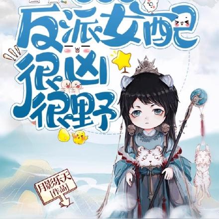 快穿之反派女配很凶很野