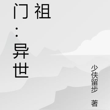 奇门:异世道祖