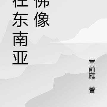 我在东南亚修佛像