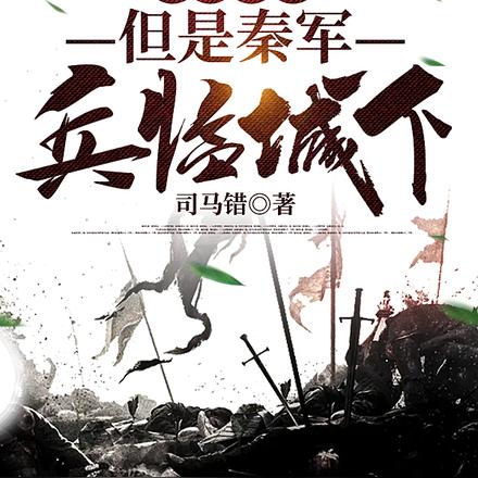 穿越楚国，但是秦军兵临城下