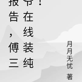 报告,傅三爷在线装纯!