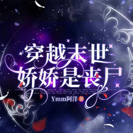 穿越末世娇娇是丧尸