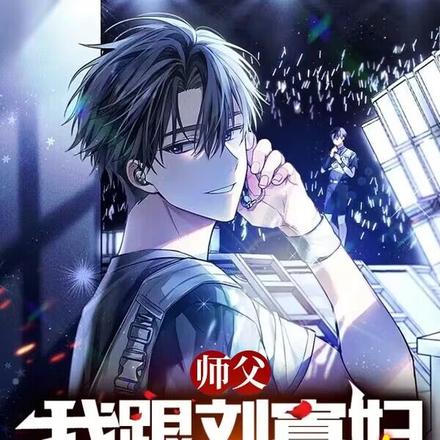 师父,我跟刘寡妇真没事儿