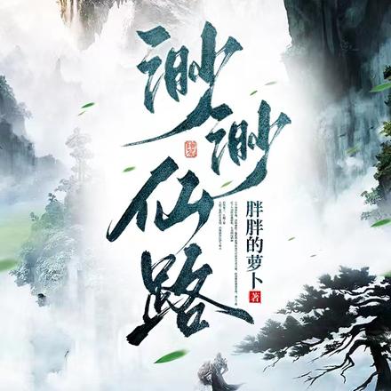 渺渺仙路