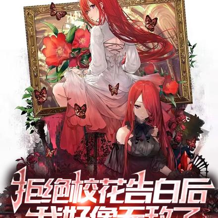 拒绝校花告白后,我好像无敌了