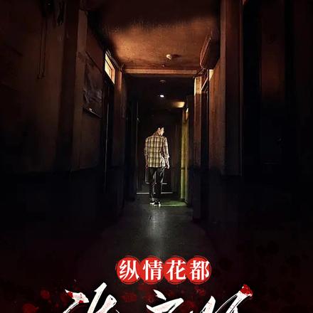 纵情花都:洗房师