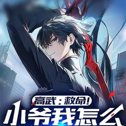 高武:救命!小爷我怎么只会神技