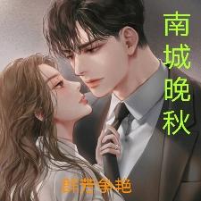 群芳争艳:我的红颜祸水