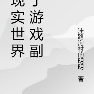 当现实世界成了游戏副本