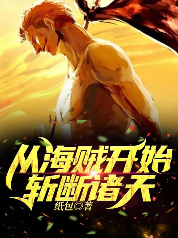 从海贼开始,斩断诸天！