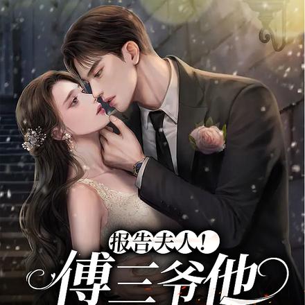 报告夫人!傅三爷他是个白切黑