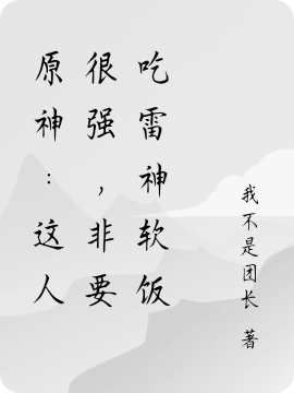 原神:这人很强,非要吃雷神软饭