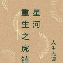 重生之虎镇星河
