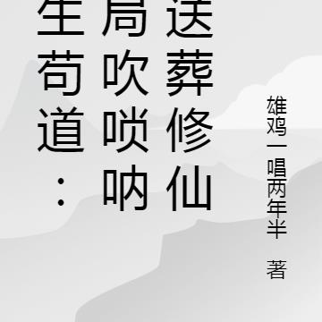 长生苟道:开局吹唢呐,送葬修仙