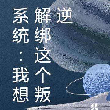 系统:我想解绑这个叛逆