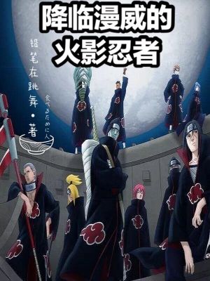 降临漫威的火影忍者夏洛特·道尔夏洛特