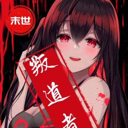 末世叛道者