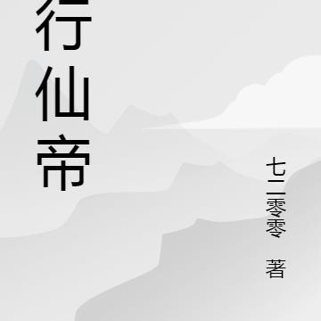 五行仙帝