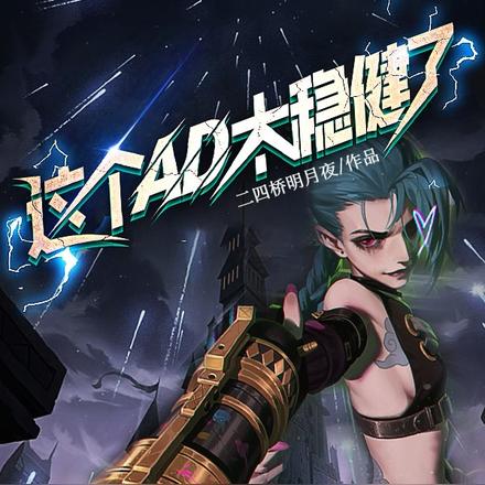 这个AD太稳健了