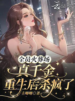 全员火葬场:真千金重生后杀疯了