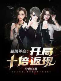 超级神豪:开局十倍返现下载