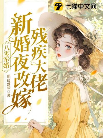 八零军婚:新婚夜改嫁残疾大佬