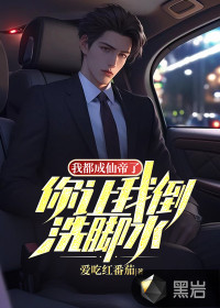我都成仙帝了,你让我倒洗脚水?