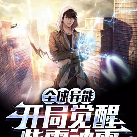 全球异能:开局觉醒紫霄神雷