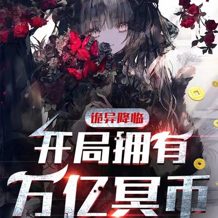 诡异降临:开局拥有万亿冥币