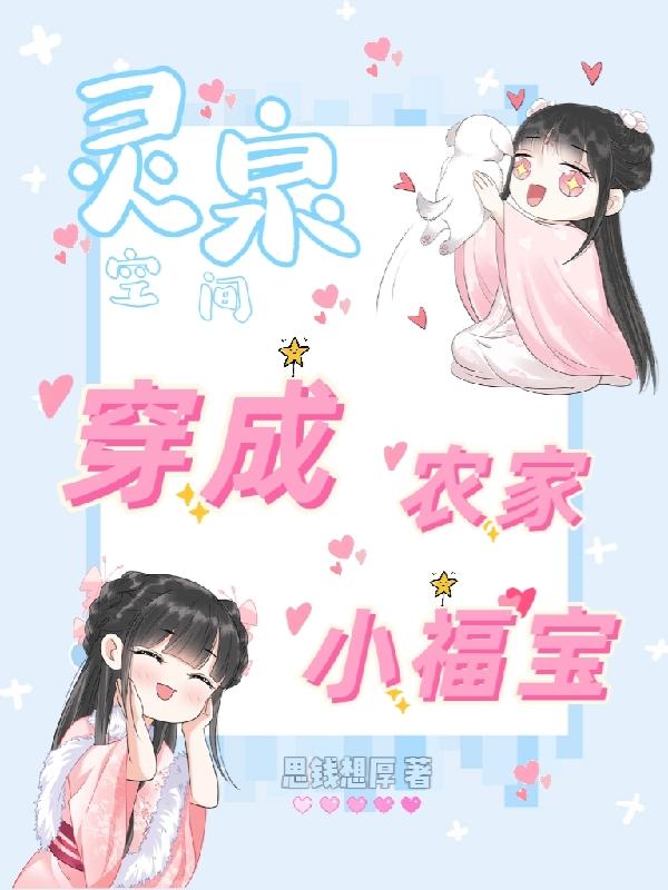 灵泉空间:穿成农家小福宝