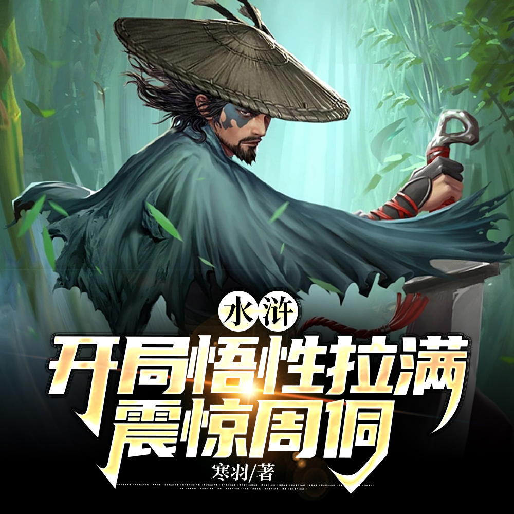 水浒：开局悟性拉满，震惊周侗
