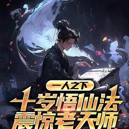 一人之下:十岁悟仙法震惊老天师