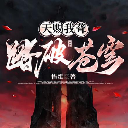 天赐我聋,踏破苍穹