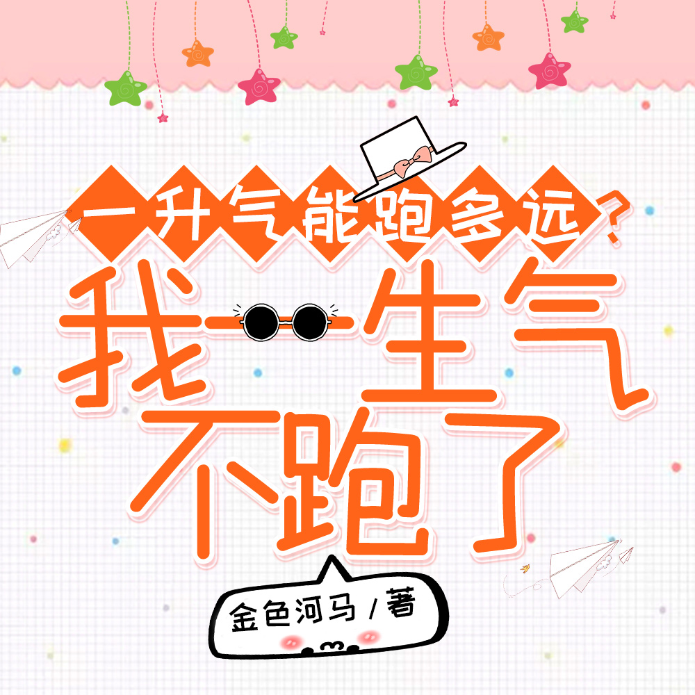 一升气能跑多远?我一生气不跑了