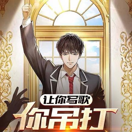 让你写歌,你吊打国学大师?全文