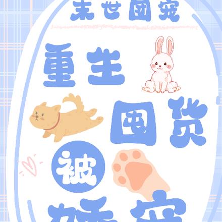 末世团宠:重生囤货被娇宠
