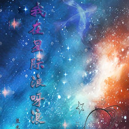 我在星际浪呀浪