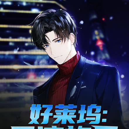 好莱坞：导演旋风